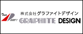 グラファイトデザイン
